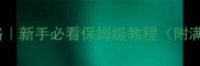 真实坦克模拟单机攻略新手必看保姆级教程附满资源开局技巧