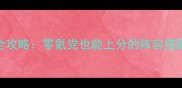 Legion最新全攻略零氪党也能上分的阵容搭配与资源规划
