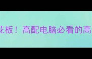 单机游戏配置天花板高配电脑必看的高清画质跑图攻略