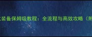 仙域结晶强化装备保姆级教程全流程与高效攻略附避坑指南