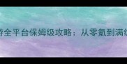 太阁立志传手游全平台保姆级攻略从零氪到满级阵容搭配秘籍
