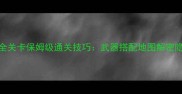 武装突袭2全关卡保姆级通关技巧武器搭配地图解密隐藏要素全