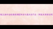 海贼王崩坏齿轮最新满配阵容与通关技巧全附版本更新说明