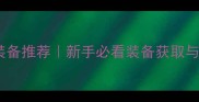 天书奇谈转生前装备推荐新手必看装备获取与搭配全攻略