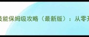 CS僵尸单机人类技能保姆级攻略最新版从零开始成为生存王者