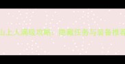 单机天龙八部神山上人满级攻略隐藏任务与装备推荐附详细流程