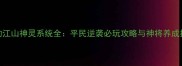 朕的江山神灵系统全平民逆袭必玩攻略与神将养成指南