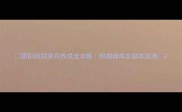 阴阳师姑获鸟养成全攻略附御魂阵容副本实测