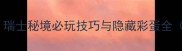 命运2Bregenz攻略瑞士秘境必玩技巧与隐藏彩蛋全附高配配置需求
