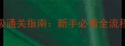 吸血鬼莱恩2保姆级通关指南新手必看全流程攻略与隐藏要素