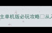 苹果手机斗地主单机版必玩攻略从入门到王者全