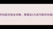 QQ超市技能交换全攻略掌握这5大技巧助你快速升级