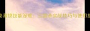 周泰激愤技能深度三国杀实战技巧与使用指南