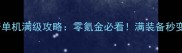 手机版传奇单机满级攻略零氪金必看满装备秒变战神指南