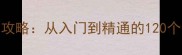 三国志战略版全攻略从入门到精通的120个技巧与隐藏设定