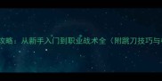 最新CSGO保姆级攻略从新手入门到职业战术全附跳刀技巧与枪法训练指南