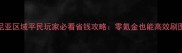 原神肯尼亚区域平民玩家必看省钱攻略零氪金也能高效刷图全指南