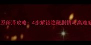 秘密关系所泽攻略4步解锁隐藏剧情与高难度挑战