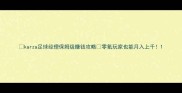 karza足球经理保姆级赚钱攻略零氪玩家也能月入上千