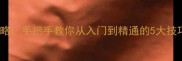 Vive单机游戏全攻略手把手教你从入门到精通的5大技巧与必备游戏推荐