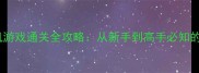 西班牙缉毒单机游戏通关全攻略从新手到高手必知的20个核心技巧