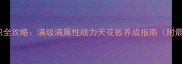 三国志吕布转职全攻略满级满属性战力天花板养成指南附最新版本技巧