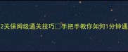 天天爱消除152关保姆级通关技巧手把手教你如何1分钟通关附避坑指南