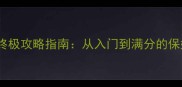 光启之堑终极攻略指南从入门到满分的保姆级试炼