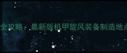 机甲旋风装备制作全攻略最新版机甲旋风装备制造地点与解锁技巧详解