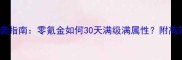 游戏平民玩家逆袭指南零氪金如何30天满级满属性附高效刷资源全攻略