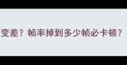单机游戏开到几点画质会变差帧率掉到多少帧必卡顿实测8小时极限体验全