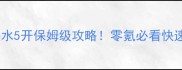 梦幻西游侠水5开保姆级攻略零氪必看快速成型指南