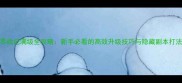MU魔界战记满级全攻略新手必看的高效升级技巧与隐藏副本打法指南