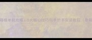 Steam移植单机攻略5大核心技巧与手把手安装教程最新版