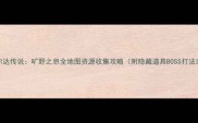 最新UCG塞尔达传说旷野之息全地图资源收集攻略附隐藏道具BOSS打法装备推荐