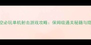 游民星空必玩单机射击游戏攻略保姆级通关秘籍与隐藏内容