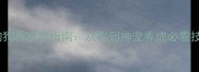 Inside游戏攻略狗狗养成全指南从零到神宠养成必看技巧附速通视频