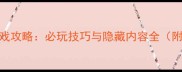 女娲单机游戏攻略必玩技巧与隐藏内容全附资源下载