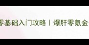 捕鱼达人保姆级零基础入门攻略爆肝零氪金也能轻松上分
