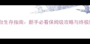 饥荒全平台生存指南新手必看保姆级攻略与终极阵容搭配