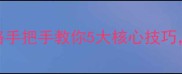 密室逃脱保姆级攻略手把手教你5大核心技巧通关率提升80