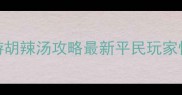 梦幻西游手游胡辣汤攻略最新平民玩家快速上手指南