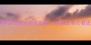 剑侠情缘手游挖坟保姆级攻略从0到王者必看进阶打法