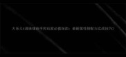 大乐斗4魂珠镶嵌平民玩家必看指南最新属性搭配与实战技巧