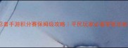 火影忍者手游积分赛保姆级攻略平民玩家必看零氪也能上分
