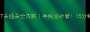 密室逃脱15第7关通关全攻略手残党必看15分钟搞定所有机关