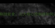 刺客信条英灵殿控制技能全三大核心控制技如何让你成为战场掌控者
