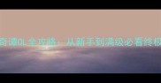 古剑奇谭OL全攻略从新手到满级必看终极指南