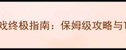PFS单机游戏终极指南保姆级攻略与TOP10深度