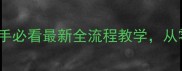 7mages保姆级攻略新手必看最新全流程教学从零到满级技巧大公开